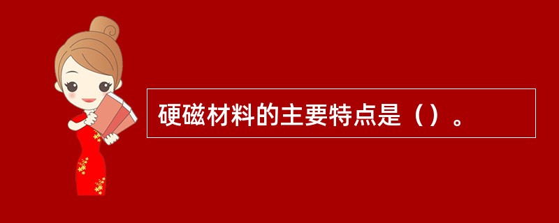 硬磁材料的主要特点是（）。