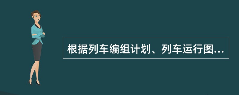 根据列车编组计划、列车运行图和有关规章制度及特殊要求，将车辆选编成车列或车组的调