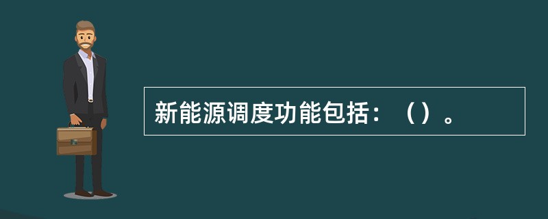 新能源调度功能包括：（）。