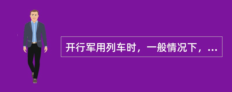 开行军用列车时，一般情况下，物资车（）以上，可开行军用列车。