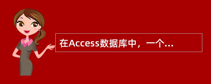 在Access数据库中，一个关系就是一个（）