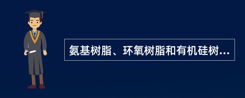 氨基树脂、环氧树脂和有机硅树脂均属于热塑性塑料。