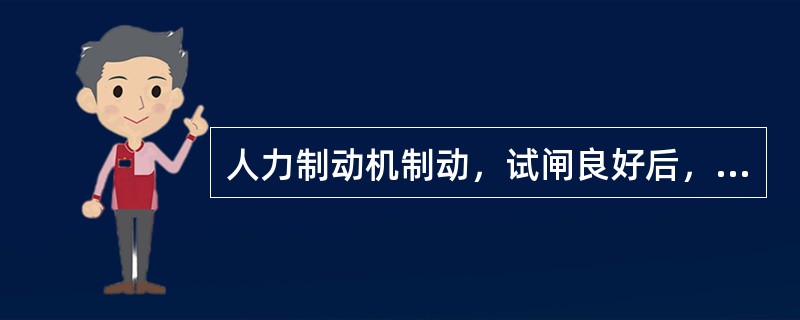 人力制动机制动，试闸良好后，向调车长或连结员显示（）信号。