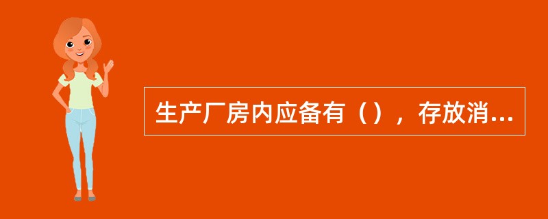 生产厂房内应备有（），存放消过毒的包扎材料和必需的药品。