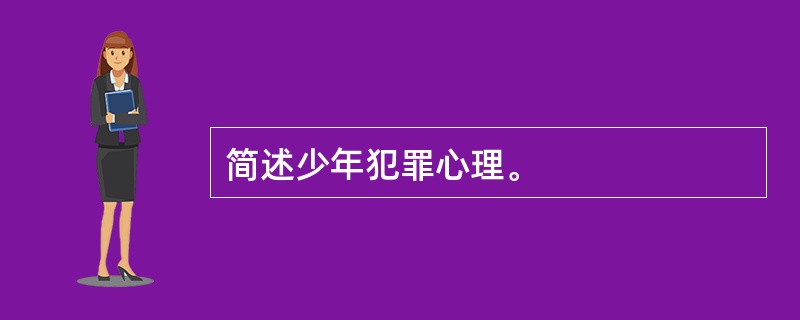 简述少年犯罪心理。