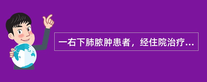 一右下肺脓肿患者，经住院治疗4月余仍有大量咯血，反复发热，最佳的治疗方法是（）