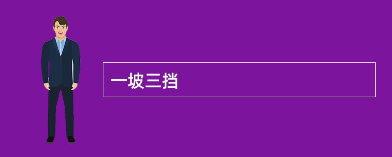 一坡三挡