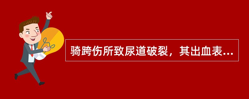 骑跨伤所致尿道破裂，其出血表现为（）。