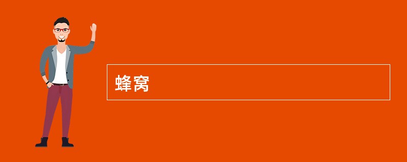 蜂窝