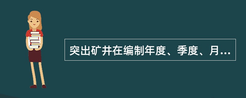 突出矿井在编制年度、季度、月度生产建设计划时，必须一同编制什么计划？