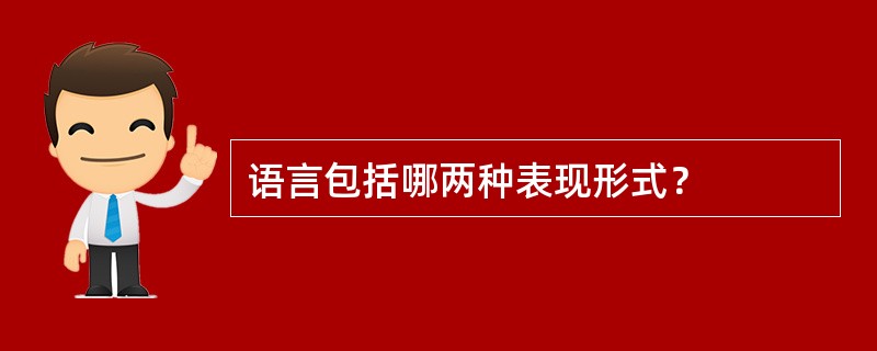 语言包括哪两种表现形式？