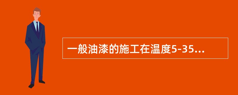 一般油漆的施工在温度5-350C，相对湿度小于（）时最佳。