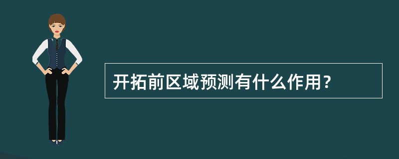 开拓前区域预测有什么作用？