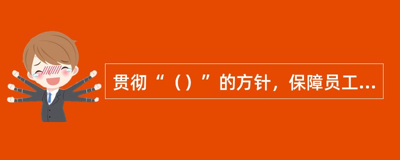 贯彻“（）”的方针，保障员工在电力生产中的（）。保证安全可靠发电，维护（）稳定。