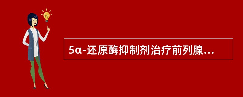 5α-还原酶抑制剂治疗前列腺增生的作用机制是（）。