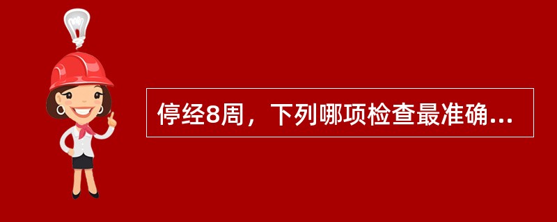 停经8周，下列哪项检查最准确（）。