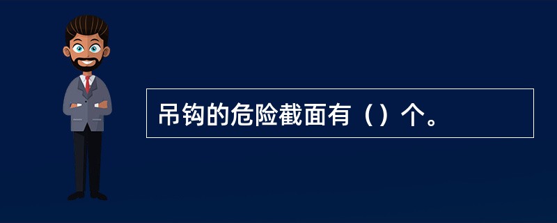 吊钩的危险截面有（）个。