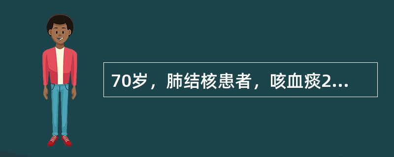 70岁，肺结核患者，咳血痰2天，次日晚突然大咯血，鲜血从口鼻涌出。用力屏气后出现