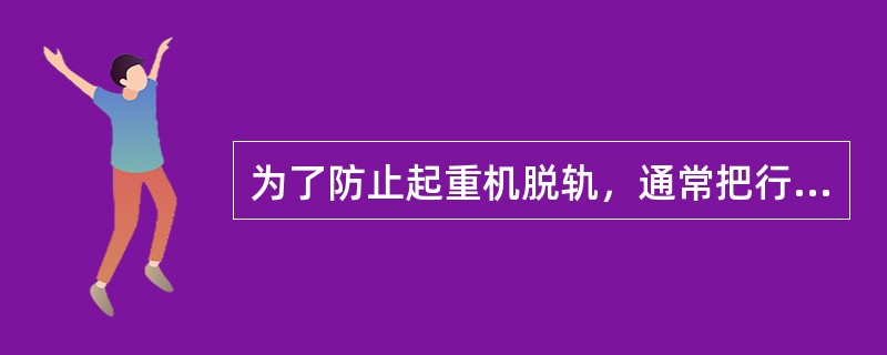 为了防止起重机脱轨，通常把行走轮制成（）。