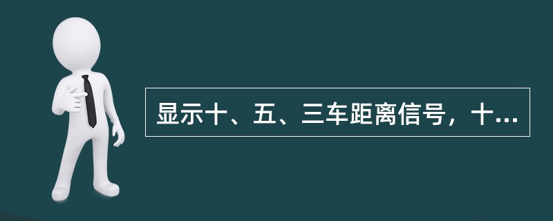 显示十、五、三车距离信号，十车为110m，五车为55m，三车为（）m。