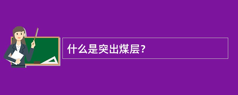 什么是突出煤层？