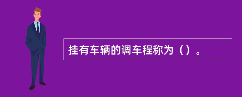 挂有车辆的调车程称为（）。