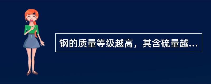 钢的质量等级越高，其含硫量越低，含磷量越高。