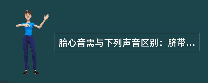 胎心音需与下列声音区别：脐带血管杂音为____________，其速率与____