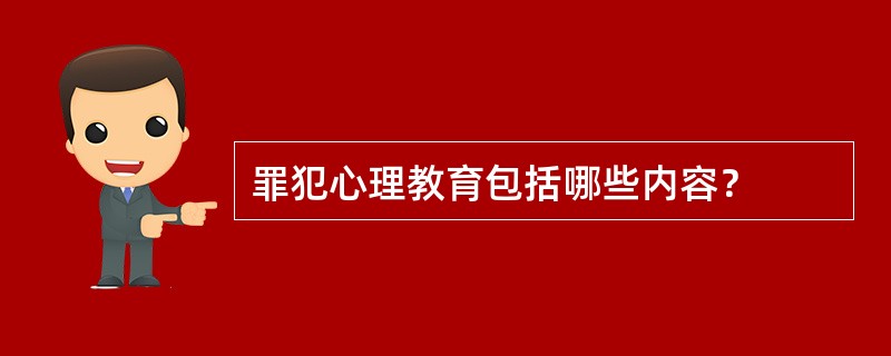 罪犯心理教育包括哪些内容？