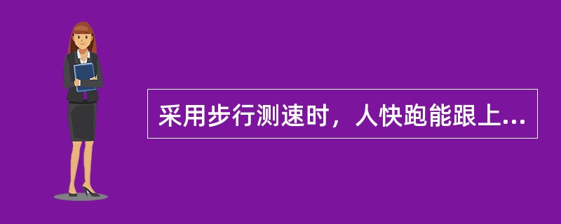 采用步行测速时，人快跑能跟上车组的速度，约为（）。