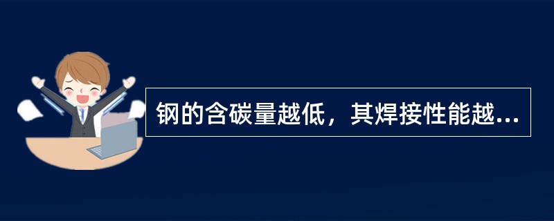 钢的含碳量越低，其焊接性能越好。