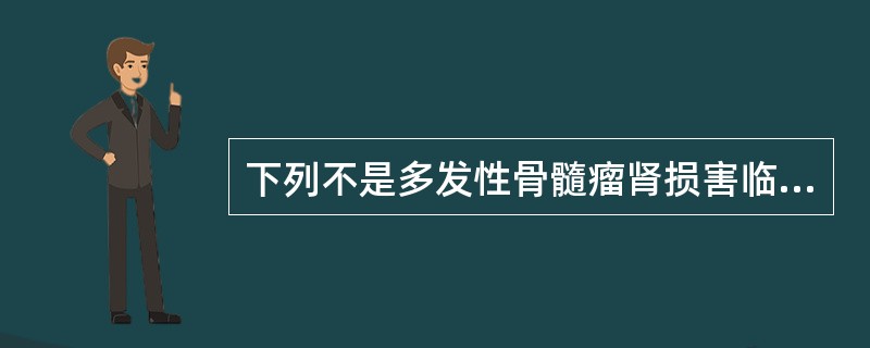 下列不是多发性骨髓瘤肾损害临床表现的是（）