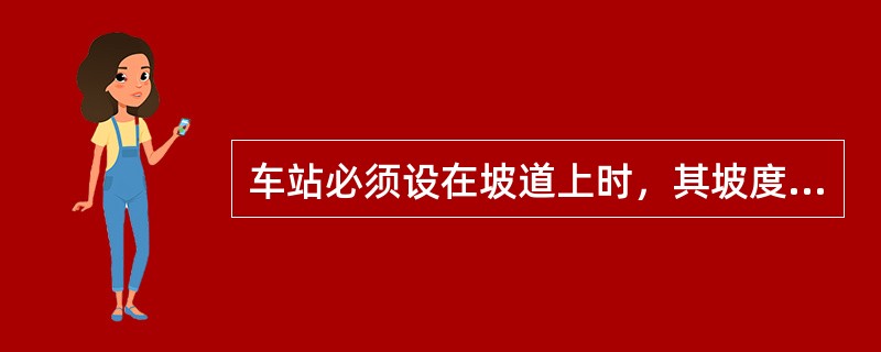 车站必须设在坡道上时，其坡度不得超过（）。