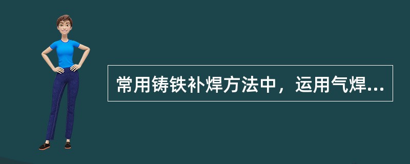 常用铸铁补焊方法中，运用气焊进行热焊法焊前的温度应控制在（）。