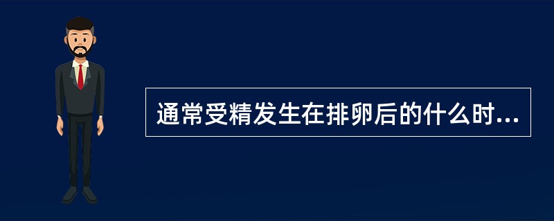 通常受精发生在排卵后的什么时间（）。