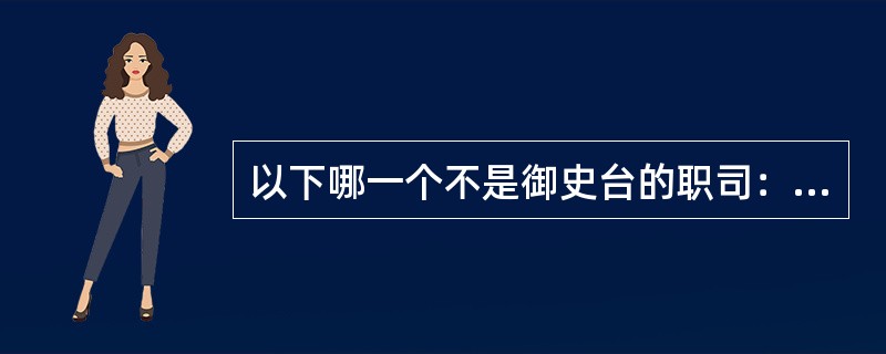 以下哪一个不是御史台的职司：（）