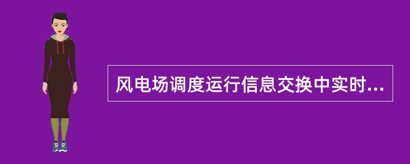 风电场调度运行信息交换中实时性指标的要求装置实时传送的动态数据的输出时延，即实时