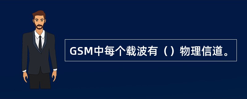 GSM中每个载波有（）物理信道。