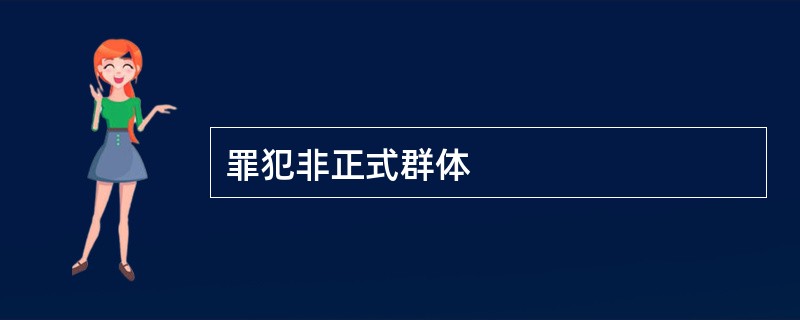 罪犯非正式群体
