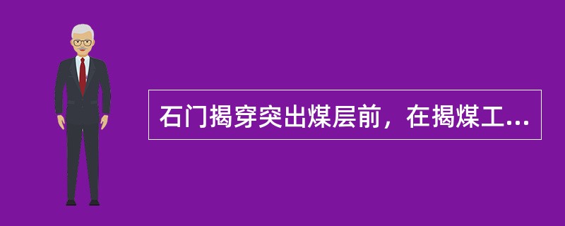 石门揭穿突出煤层前，在揭煤工作面掘进至距煤层最小法向距离多少米之前，应当至少打两