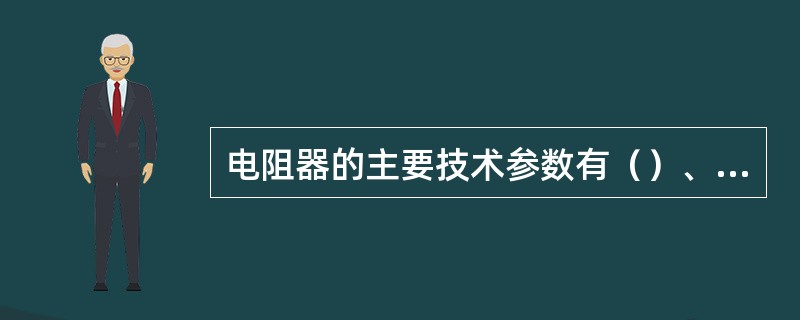 电阻器的主要技术参数有（）、（）和（）。