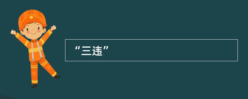 “三违”