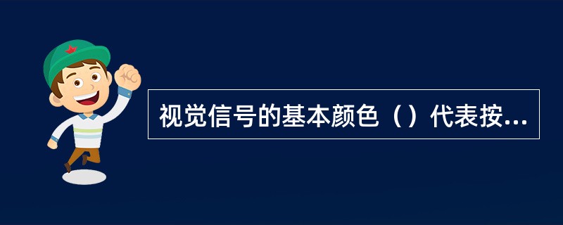 视觉信号的基本颜色（）代表按规定速度运行。