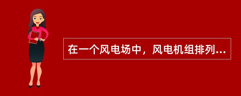 在一个风电场中，风电机组排列方式主要与（）及风电机组容量、数量、场地等实际情况有