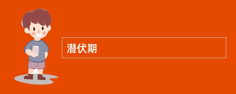 潜伏期