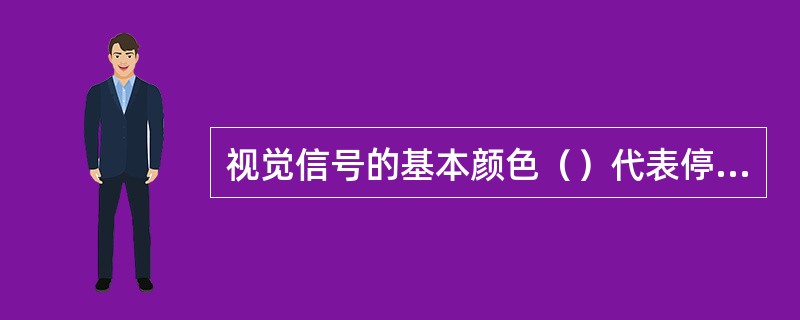 视觉信号的基本颜色（）代表停车。