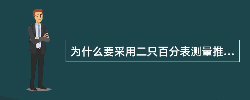 为什么要采用二只百分表测量推力盘和对轮的瓢偏度？