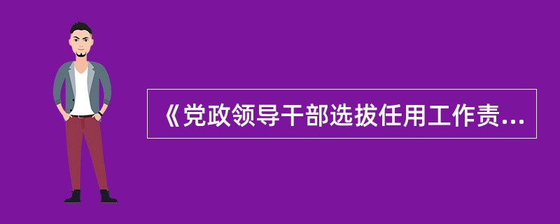 《党政领导干部选拔任用工作责任追究办法（试行）》所规定的组织处理的方式包括（）等