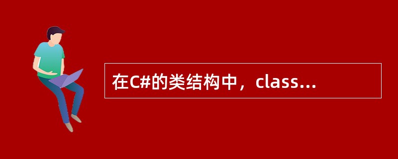 在C#的类结构中，class关键字前面的关键字是表示访问级别，下面哪个关键字的访