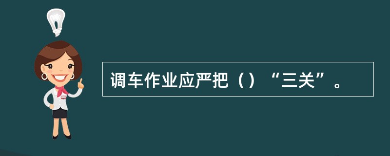 调车作业应严把（）“三关”。